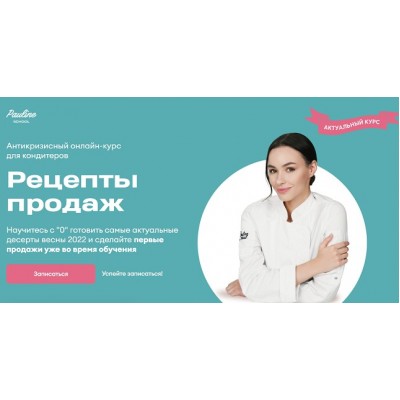 Рецепты продаж. Тариф Ассортимент и Запуск продаж. Полина Филимонова Pauline School