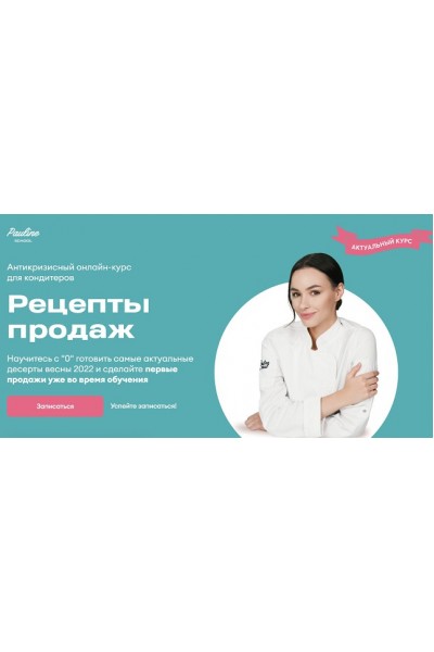 Рецепты продаж. Тариф Ассортимент и Запуск продаж. Полина Филимонова Pauline School