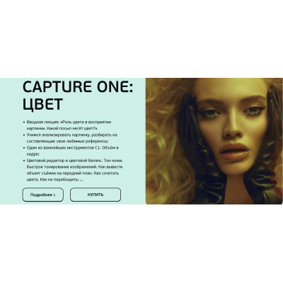 Capture One: Цвет 2023. София Карайванская