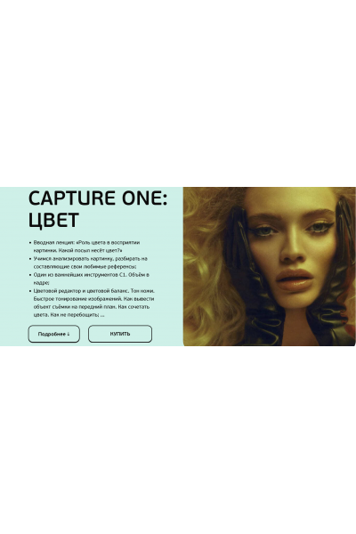 Capture One: Цвет 2023. София Карайванская