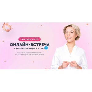 Закрытый клуб. Октябрь 2022. Анастасия Дубинская Ревитоника