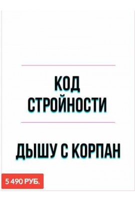 Онлайн марафон "Код стройности Корпан!" Пакет №2 "Дышу с Корпан". Марина Корпан