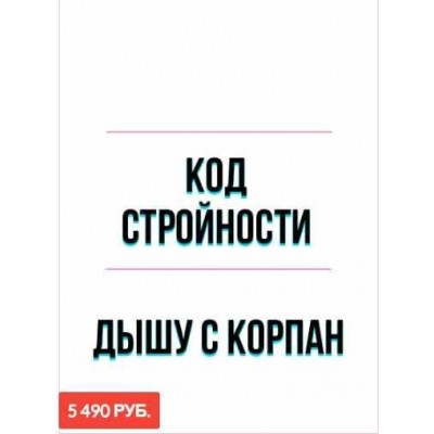 Онлайн марафон "Код стройности Корпан!" Пакет №2 "Дышу с Корпан". Марина Корпан