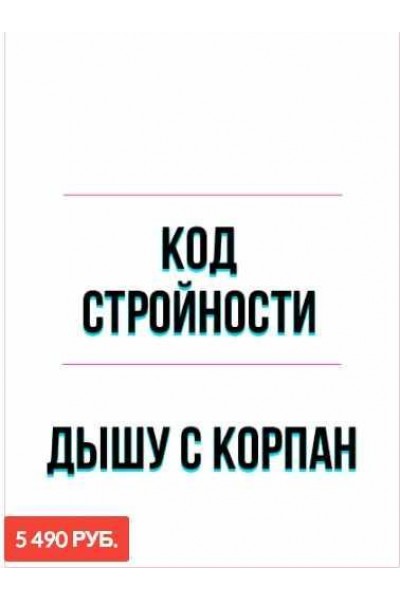 Онлайн марафон "Код стройности Корпан!" Пакет №2 "Дышу с Корпан". Марина Корпан