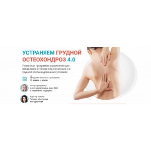 Устраняем грудной остеохондроз 4.0. Александра Бонина Устраняем грудной остеохондроз 4.0. Александра Бонина
