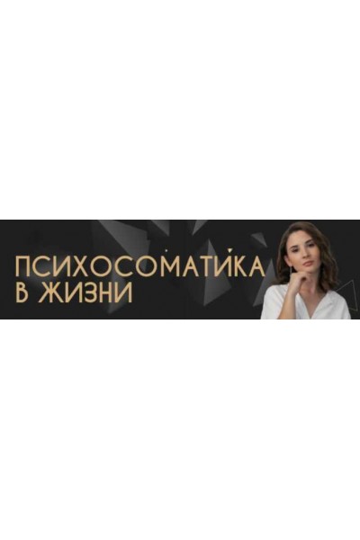 Психосоматика в жизни. Отношения с собой и другими людьми. Екатерина Тохтарова