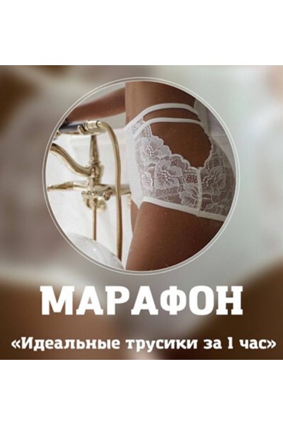 Идеальные трусики за 1 час. Лилия Хамитова Lingerie Design School