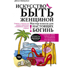 Искусство быть женщиной. Мастер-классы для настоящих Богинь. Денис Байгужин
