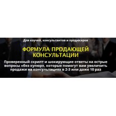 Формула продающей консультации. Сергей Загородников
