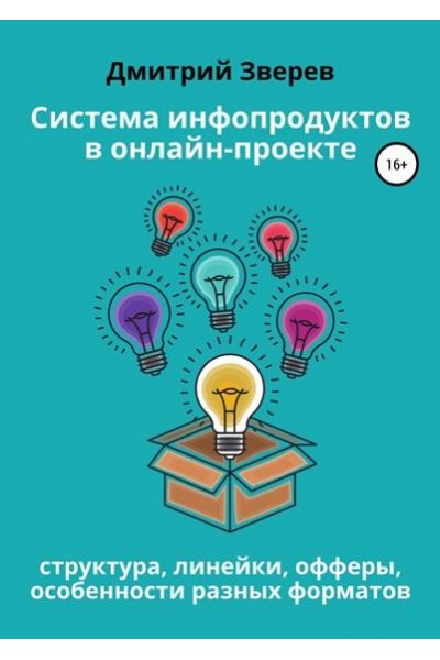 Система инфопродуктов в онлайн-проекте. Дмитрий Зверев