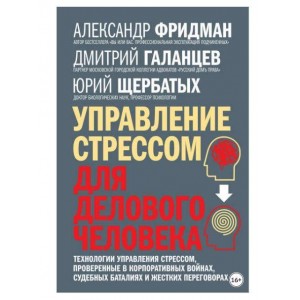 Управление стрессом для делового человека. Александр Фридман, Юрий Щербатых, Дмитрий Галанцев