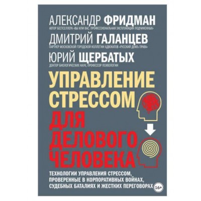 Управление стрессом для делового человека. Александр Фридман, Юрий Щербатых, Дмитрий Галанцев