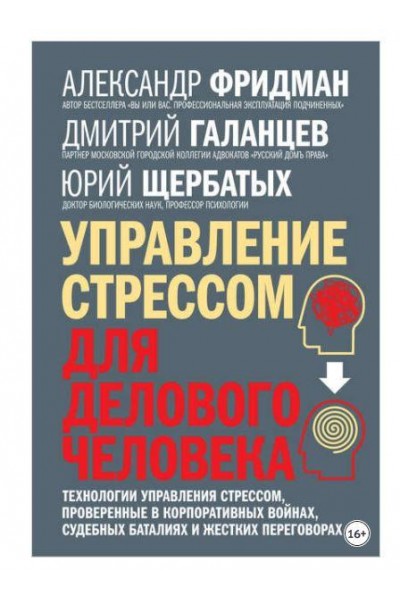 Управление стрессом для делового человека. Александр Фридман, Юрий Щербатых, Дмитрий Галанцев