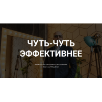 Чуть-чуть эффективнее. Игорь Манн