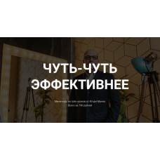 Чуть-чуть эффективнее. Игорь Манн