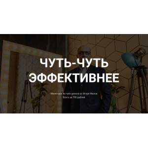 Чуть-чуть эффективнее. Игорь Манн