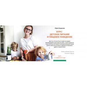 Детское Питание и Пищевое Поведение. Мария Кардакова Детское Питание и Пищевое Поведение. Мария Кардакова