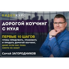 Дорогой коучинг с нуля. Пакет - Premium. Сергей Загородников