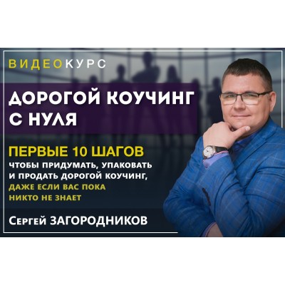 Дорогой коучинг с нуля. Пакет - Premium. Сергей Загородников