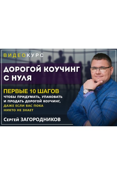 Дорогой коучинг с нуля. Пакет - Premium. Сергей Загородников