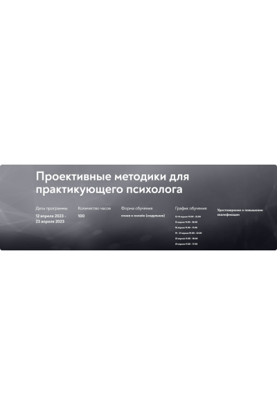 Проективные методики для практикующего психолога 2023. Онлайн форма. Елена Журек, Стефан Журек МИП