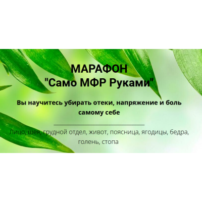 Марафон Cамо МФР Руками. Оксана Килина, Никита Сергеевич