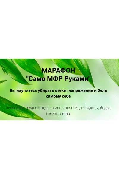 Марафон Cамо МФР Руками. Оксана Килина, Никита Сергеевич