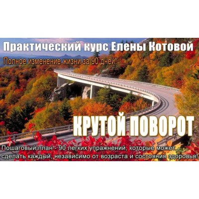 Крутой поворот. Елена Котова