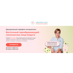 Восточный преображающий самомассаж лица Коруги. Тариф Полное погружение. Майя Лайтене vremeny.net Восточный преображающий самомассаж лица Коруги. Тариф Полное погружение. Майя Лайтене vremeny.net