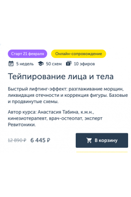 Тейпирование лица и тела. Анастасия Табина, Анастасия Дубинская Ревитоника