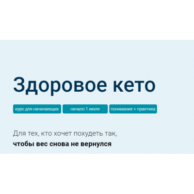 Здоровое Кето. Тариф Стандарт. Доктор Берг