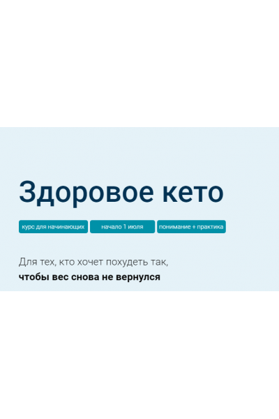 Здоровое Кето. Тариф Стандарт. Доктор Берг