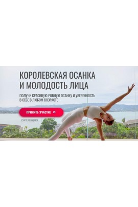 Королевская осанка и молодость лица 2023. Тариф Все включено. Елизавета Буданова hochu-shpagat