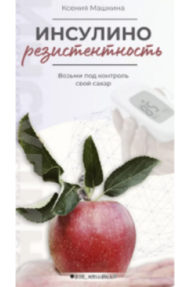 Инсулинорезистентность. Ксения Машкина