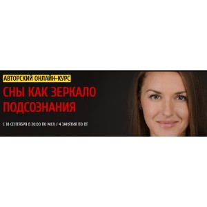 Сны как зеркало подсознания, 2018. Ольга Найденова