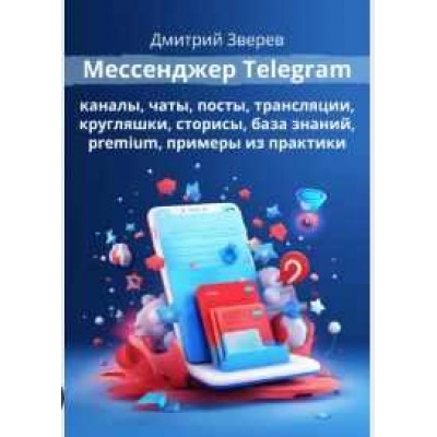 Мессенджер Telegram. Дмитрий Зверев