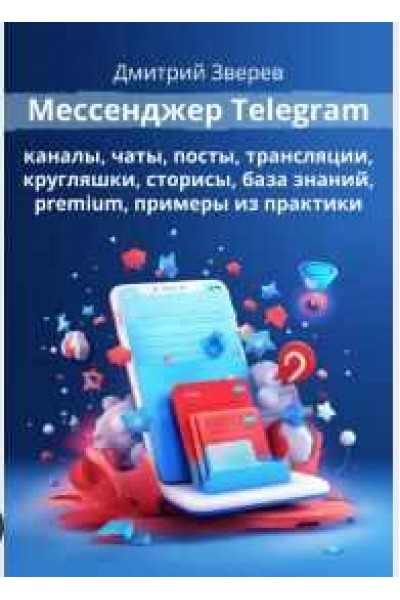 Мессенджер Telegram. Дмитрий Зверев