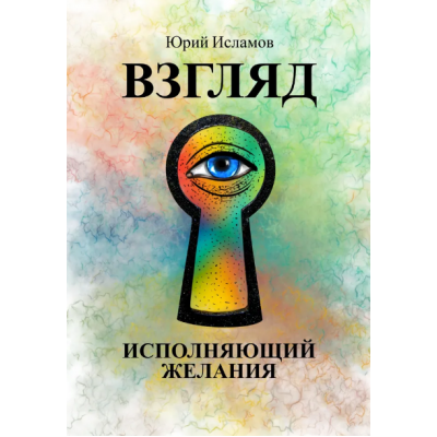 Взгляд. Исполняющий желания. Юрий Исламов