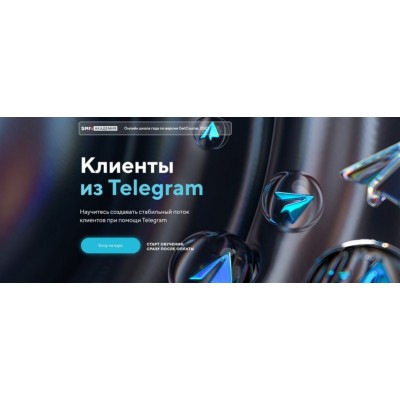 Клиенты из Telegram. Тариф Я сам. Михаил Христосенко SMM-Академии