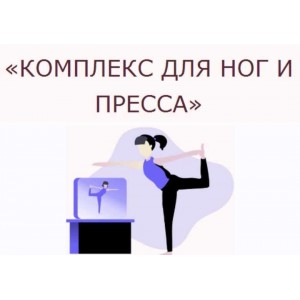 Комплекс для ног и пресса. Ольга Дробышева