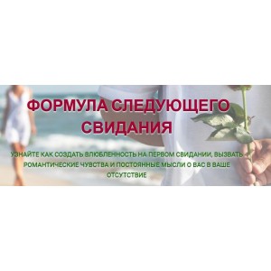 Формула следующего свидания. Надежда Семененко