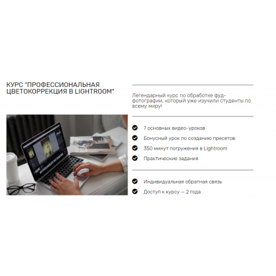 Профессиональная цветокорреция в Lightroom. Дарья Калугина Contrse