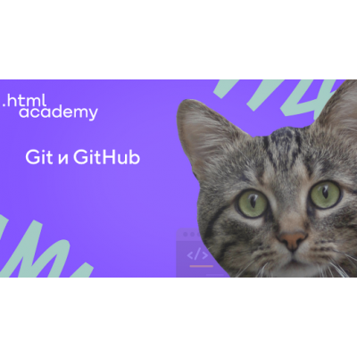 Git и GitHub. Стандартное обучение. НТМL Academy