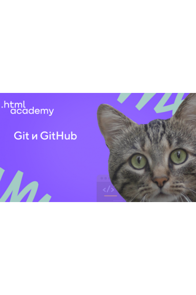 Git и GitHub. Стандартное обучение. НТМL Academy