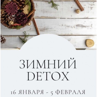 Зимний Detox. Тариф Самостоятельный премиум 2023. Марина Ерохина marina_rawway