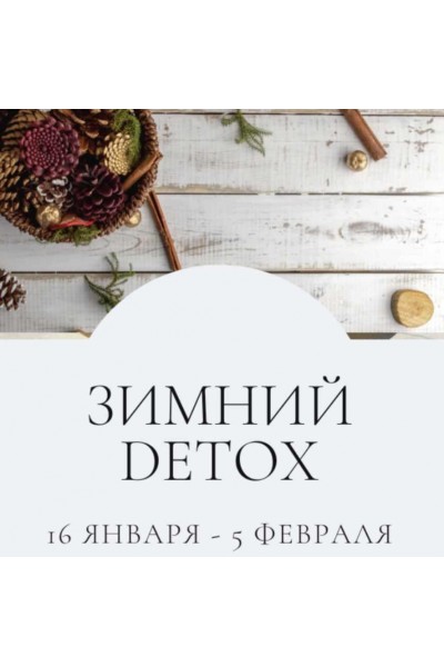 Зимний Detox. Тариф Самостоятельный премиум 2023. Марина Ерохина marina_rawway