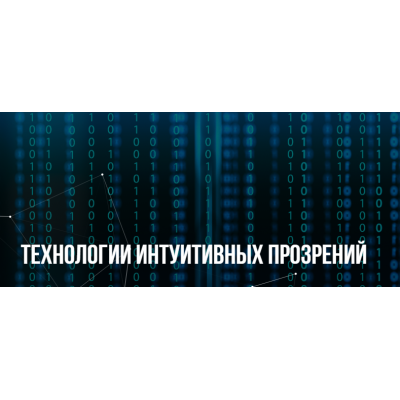 Технологии интуитивных прозрений. Михаил Пелехатый, Юрий Беспалов Институт современного НЛП