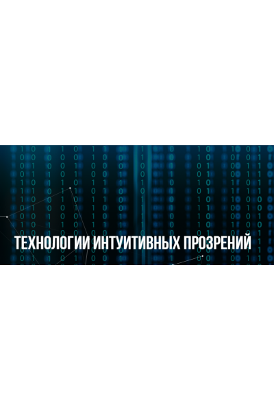 Технологии интуитивных прозрений. Михаил Пелехатый, Юрий Беспалов Институт современного НЛП