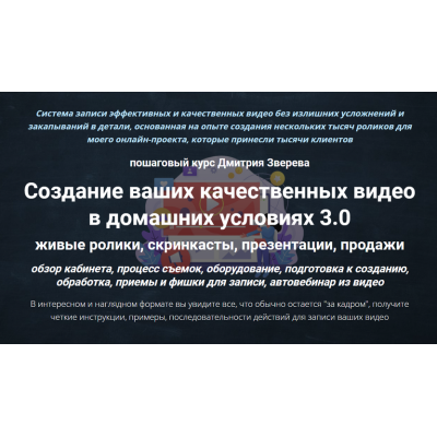 Создание ваших качественных видео в домашних условиях 3.0. Дмитрий Зверев