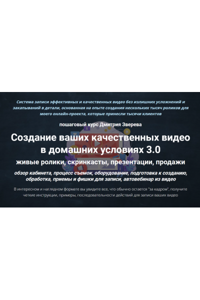 Создание ваших качественных видео в домашних условиях 3.0. Дмитрий Зверев